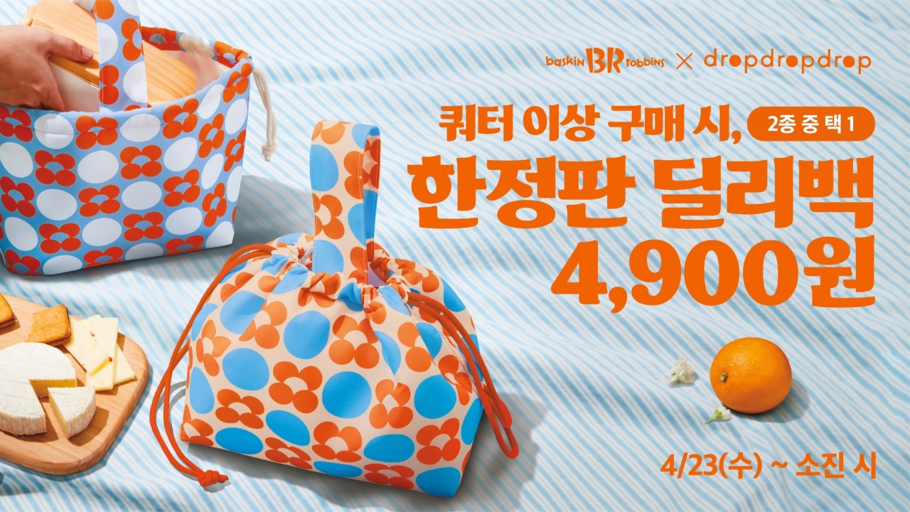 배스킨 딜리백.jpg