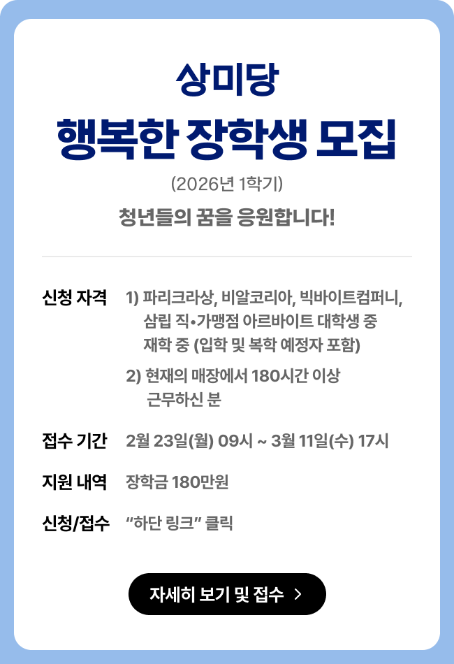 삼미당 행복 장학생 팝업.png